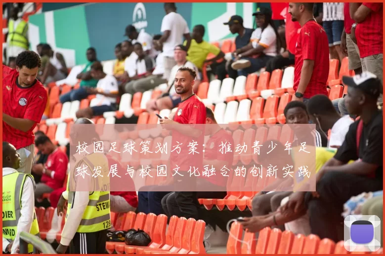 校园足球策划方案：推动青少年足球发展与校园文化融合的创新实践