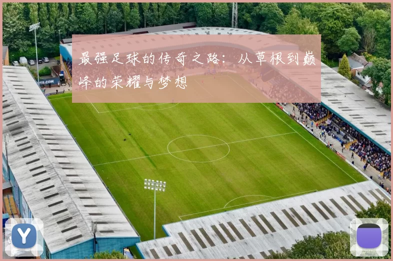最强足球的传奇之路：从草根到巅峰的荣耀与梦想