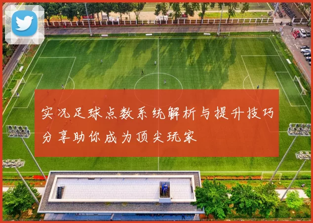 实况足球点数系统解析与提升技巧分享助你成为顶尖玩家